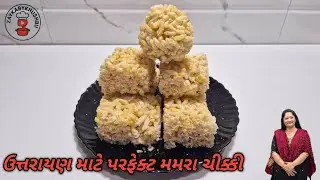 5 મિનિટ રેસીપી | ઉત્તરાયણ માટે પરફેક્ટ મમરા ચીક્કી |Murmura Chikki | Mamra Ni Chikki #chikki 