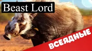Beast Lord. Всеядные вожаки