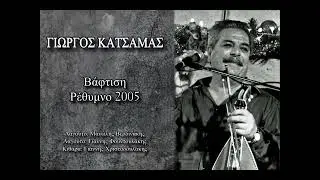 Γιώργος Κατσαμάς - Ένας καινούργιος άνεμος | Ακυκλοφόρητη Ζωντανή