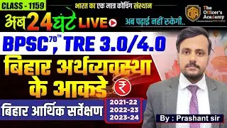 Bihar Economic Survey 2021- 22 | Bihar Economic Survey 2021-22 | Bihar Economy | BPSC Pre & Mains