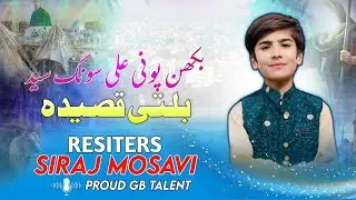 New Balti Qasida Mola Ali a.s | Siraj Mosavi