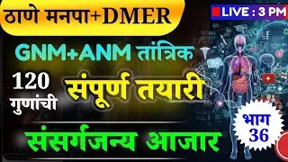 #DMER#ठाणे मनपा | स्टाफ नर्स  | संसर्गजन्य आजार | GNM + ANM +Bsc.nursing |🛑LIVE ; 3 PM