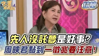 離世親人沒託夢是好事？周映君點到一徵兆要注意！【精華版】