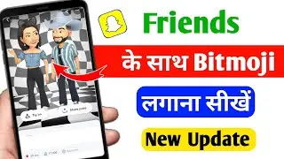 Snapchat Me Friend Ke Sath Avatar kaise lagaye | Snapchat Bitmoji me friend ke sath pose kaise kare