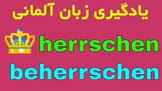 #herschen #beherrschen - Vokabeln Verben Deutsch B1 B2 C1 - آموزش گرامر زبان آلمانی به روش آسان