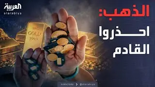 النشرة الصباحية | 3 أسباب وراء ارتفاع الذهب.. وتحذيرات من القادم
