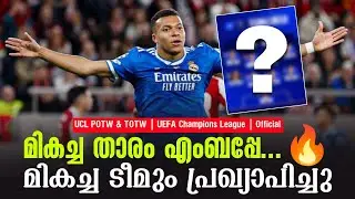 Official മികച്ച താരം എംബപ്പേ...🔥മികച്ച ടീമും പ്രഖ്യാപിച്ചു | UCL POTW & TOTW | UEFA Champions League