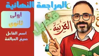 مراجعة إعمال اسم الفاعل وصيغ المبالغة محمد قنديل 