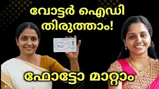 Voter ID Correction Online 🗳️ | Change Photo, Name, Address Yourself | Step-by-Step Demo Malayalam