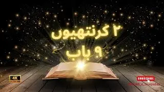 2 Corinthians Chapter 9 | Audio & Visual Bible in Urdu | subscribe | Kitab-e-Muqaddas