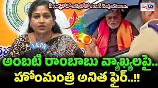 Home Minister Anita fire on Ambati Rambabu | నీ భార్యతోనో అమ్మతోనో ఇలానే మాట్లాడతావా..!#newtvtelugu