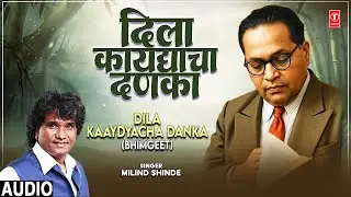 Bhimgeet - Dila Kaaydyacha Danka (दिला कायद्याचा दणका) | Milind Shinde | Audio#tseriesbhaktimarathi