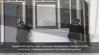 Cedral Lap Шаг 2: Подход к окну