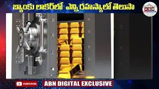 బ్యాంకు లాకర్ లో ఎన్ని రహస్యాలో తెలుసా? | Bank Locker Secrets | ABN