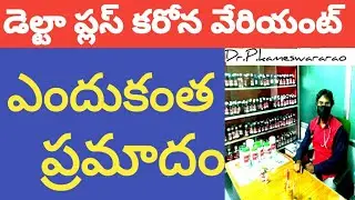Why Delta plus is more dangerous than Delta Variant? | Explained in Telugu | Corona Today