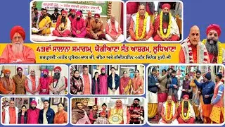 🔴Dera Yogiana Sant Ashram, Ludhiana ll 49th Salana Bhandara ll Mhant Dinesh Muni Ji ll 2026