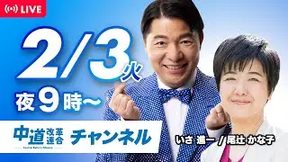 中道ライブ　2月3日(火) 　いさ進一✖️尾辻かな子