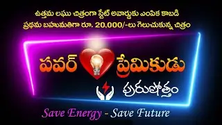 పవర్ ప్రేమికుడు#saveenergy#saveenvironment#trending#shortvideo#shortfilm