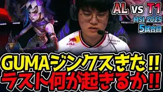 【神シリーズ】GUMAジンクスきた‼ラスト何が起きるか‼｜AL vs T1 5試合目 MSI2025【LoL実況解説】