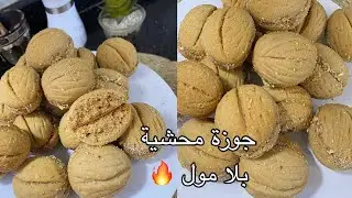  قاطو الجوزة بلا مول🤩 الوصفة لي دارت ضجة فالتيكتوك  طريقة سهلة وبسيطة 