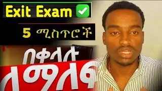 Exit exam ለማለፍ እንዴት ላጥና?