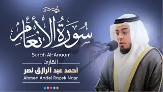 سورة الأنعام | رمضان ١٤٤٦ هـ | القارئ أحمد عبدالرازق نصر | Surah Al-Anaam