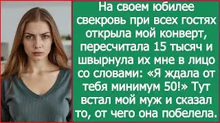 На своем юбилее свекровь при гостях открыла мой конверт пересчитала 15 тысяч и бросила их мне в лицо