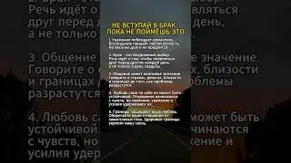 ⏰💑 Проверь ЭТО до свадьбы, или пожалеешь!