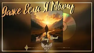 Domus Mea &mdash; Даже если я молчу (Official Audio) | A Way Home Album | Christian Alternative
