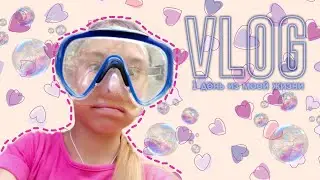 ОДИН ДЕНЬ ИЗ МОЕЙ ЖИЗНИ/ВЛОГ/&mdash; Vanilitta ice