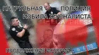ПОЛИЦИЯ ИЗ.БИ.ЛА  ЖУРНАЛИСТА. Police beat up a journalist. ПРОДОЛЖЕНИЕ. СОБЫТИЯ 23 ИЮЛЯ 2021 ГОДА.