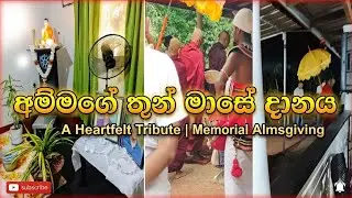 රටවල් තුනක ළමයි එකතු වෙලා කරපු අම්මාගේ තුන් මස දානය🙏🙏🙏