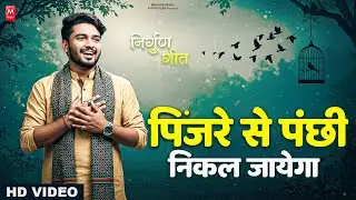 पिंजरे से पंछी निकल जाएगा | Latest Nirgun Bhajan | Pijare Se Panchhi Nikal Jayega | #Nirgun Bhajan