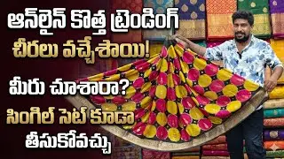 🤷‍♀️కొత్తగా ట్రెండింగ్ అవుతున్న శారీస్ మీరు చూశారా సింగల్ సెట్ కూడా తీసుకోవచ్చు🫵