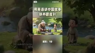 Learn Chinese Idiom Story, 13/1/2026