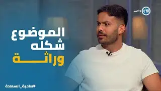 خفة دم مش طبيعية😂..ازاي ماركو بيتأثر بـ شخصية ادوراد #صاحبة_السعادة