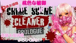 #女性実況者,#PS5,#ｼｭﾐﾚｰｼｮﾝ,#非参加型,PTは主次第☆稀に#顔出し,#手元配信,初日#CSC,#CrimeSceneCleaner,博多弁の元夜のちゃんね〰️がやるばあい