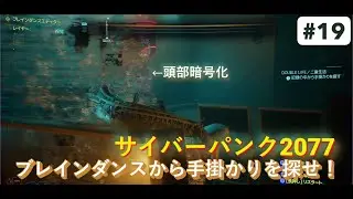【Steam版】【CyberPunk2077 サイバーパンク2077】実況解説攻略動画 #19　ACT2 メインクエスト 二重生活 エブリンを探せ！ 色々分かってくる('Д')