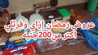 ⭐ مشتريات الشهر ورمضان | إزاي العروض وفّرت معايا أكتر من 200 جنيه بالحساب؟