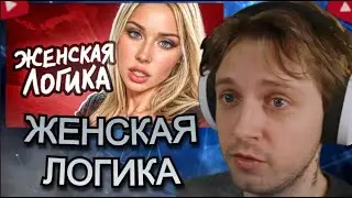 СТИНТ СМОТРИТ: Женская ЛОГИКА не перестаёт УДИВЛЯТЬ