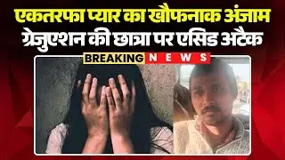 Acid Attack Case: एकतरफा प्यार का खौफनाक अंजाम | ग्रेजुएशन की छात्रा पर एसिड अटैक | Bihar Crime News