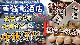 華強北酒店｜免費下午茶及夜宵｜免費upgrade客房｜24小時飲茶還有7.8折時段｜子曰禮茶居｜深圳酒店2025｜深圳好去處｜深圳福田酒店