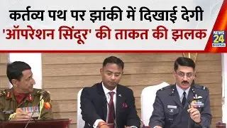 Republic Day Parade | अरसे बाद झांकी को मिली Theme, &lsquo;Operation Sindoor&rsquo; से दिखेगा भारत का शौर्य