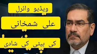 Ali shamkhani daughter leak video spark outrage in iran | Full video |@BaatseBaatofficial #viral 