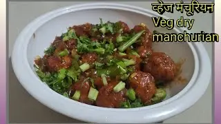 Veg manchurian. व्हेज मंचूरियन अगदी सोप्या पध्दतीने. Vegetable dry manchurian. Bhagyashri Kitchen