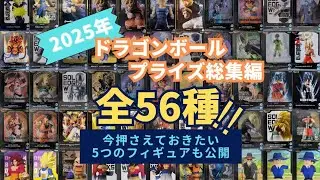2025年ドラゴンボール全プライズ