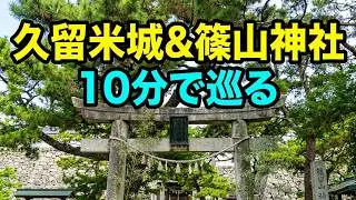 久留米城＆篠山神社１０分動画だよ、編
