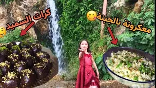 #روتين_الريفي بالعطلةالصيفيةحضرت كرات السميد والشوكولا ،معكرونة بجبنة😋ترفيه الاطفال