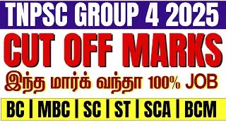 TNPSC GROUP 4 2025 CUT OFF வெளியானது! JA TYPIST VAO Post Wise Complete Update | #tnpsc