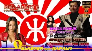 Command & Conquer 2021 RED ALERT 3 ИМПЕРИЯ JAPAN Миссия-2 СТАЛИНГРАД Духи павших войнов